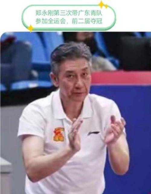 广东U22全运男篮主教练郑永刚：作为东道主 希望在家门口拿到冠军