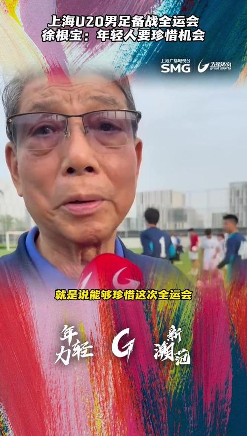 上海U20球员谈徐根宝：那么高龄还尽力陪伴我们 给身体都累发烧了