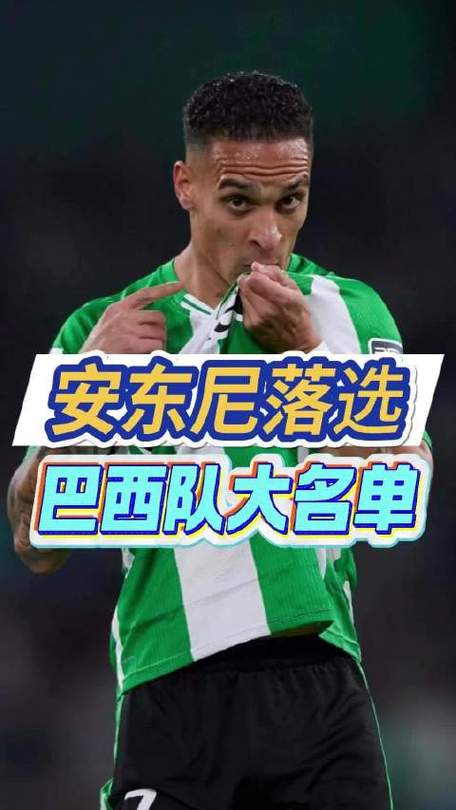 巴尔特拉：安东尼有巴西球员的天赋和技术，也有C罗不断进取精神