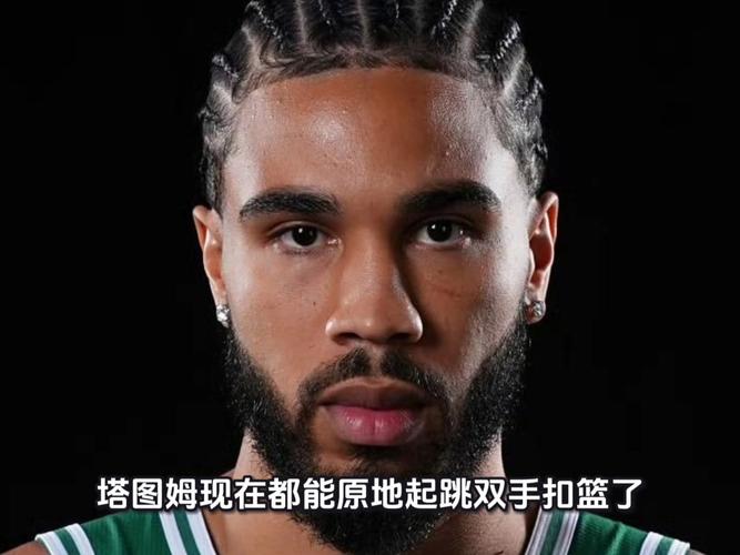 蒂尔曼：塔图姆给球队提供了很大帮助 想让我们展现杀手本色