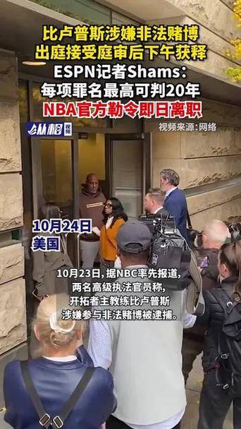 Shams：比卢普斯对非法赌博的指控拒不认罪 将开启6-12个月的诉讼