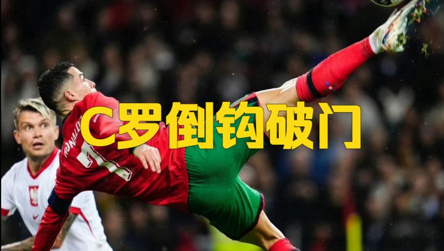 超帅倒钩进球！C罗破门后，队友为其戴上了一顶帽子庆祝