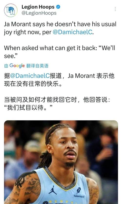 美记：森林狼已与灰熊认真谈判了莫兰特交易 但灰熊暂时不愿交易